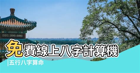 算 五行|免費線上八字計算機｜八字重量查詢、五行八字算